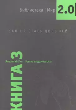 Библиотека/Мир 2.0. Книга 3. Как не стать добычей. Учебно-познавательная серия.