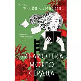 Библиотека моего сердца