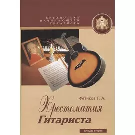 Библиотека начинающего гитариста. Хрестоматия гитариста. Тетрадь 2