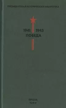 Библиотека Победы. Том 2. Проза