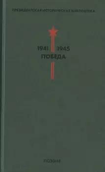 Президентская историческая библиотека. 1941-1945. Победа. III. Поэзия