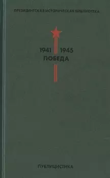 Библиотека Победы. Том 5. Публицистика