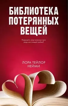 Библиотека потерянных вещей