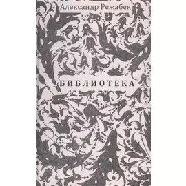 Библиотека. Повесть. Рассказы