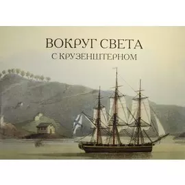 Вокруг света с Крузенштерном