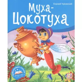 Муха-Цокотуха