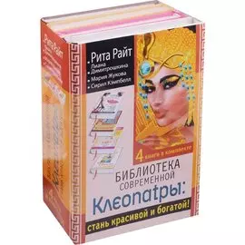 Библиотека современной Клеопатры: стань красивой и богатой!