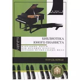 Библиотека юного пианиста. Избранные пьесы для младших классов детских музыкальных школ. Тетрадь 1