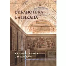 Библиотека Ватикана. Сикстинский салон. Зал папирусов
