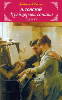 БиблиотекаКлассики Толстой Л.Н. Крейцерова соната (повести), (Искательпресс, 2013), Обл, c.256