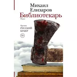 Библиотекарь