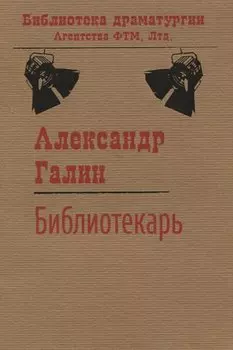 Библиотекарь