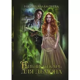 Библиотекарь для демона