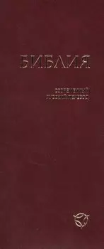 Библия (1345) 041У гибкий перепл.,бордовая