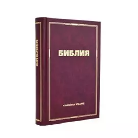 Библия Юбилейная маленькая