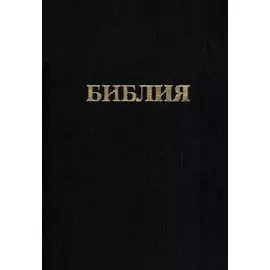 Библия. Книги священного писания Ветхого и Нового заветов. Канонические. В русском переводе с параллельными местами