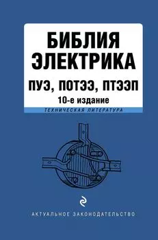 Библия электрика: ПУЭ, ПОТЭЭ, ПТЭЭП. 10-е издание