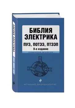 Библия электрика: ПУЭ, ПОТЭЭ, ПТЭЭП. 8-е издание