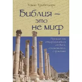 Библия - это не миф