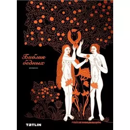 Библия бедных. Раскраска