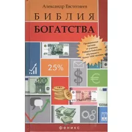 Библия богатства