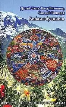 Библия буддиста