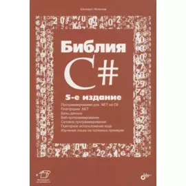 Библия C#