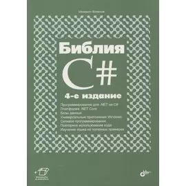 Библия C#