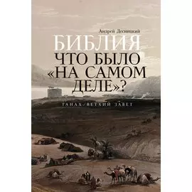 Библия: что было «на самом деле»?