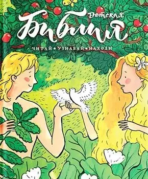 Библия детская. Читай, узнавай, находи