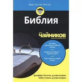 Библия для чайников