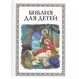 Библия для детей (илл. Широпаевой)