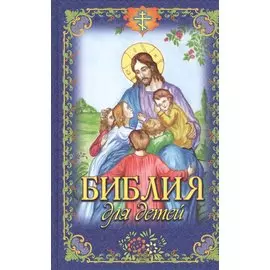 Библия для детей