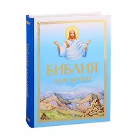 Библия для детей