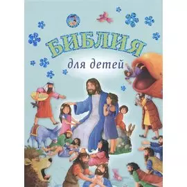 Библия для детей