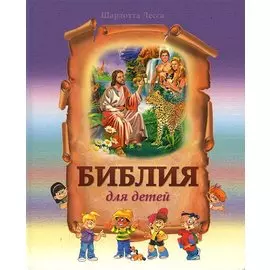 Библия для детей