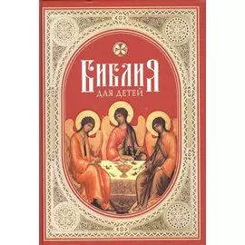 Библия для детей