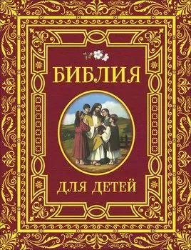 Библия для детей