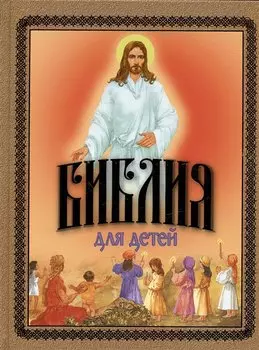 Библия для детей. Священная История в рассказах для чтения в школе и дома