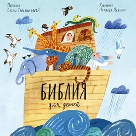 Библия для детей в пересказе Елены Тростниковой