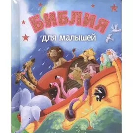 Библия для малышей (3029)