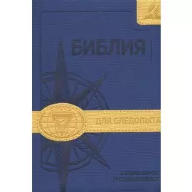 Библия для следопыта в современном русском переводе