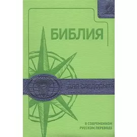 Библия для следопыта в современном русском переводе