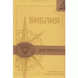 Библия для следопыта в современном русском переводе