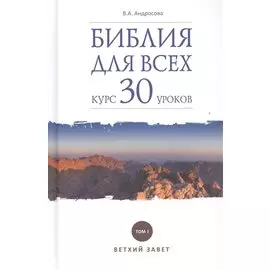 Библия для всех. Курс 30 уроков. Т.1 Ветхий Завет