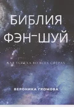 Библия фэн-шуй