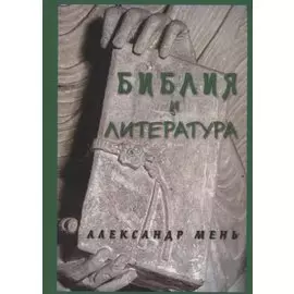 Библия и литература. Лекции
