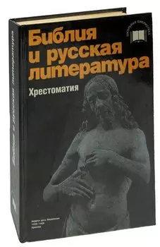 Библия и русская литература. Хрестоматия