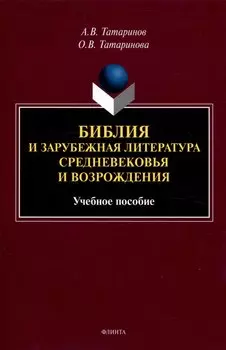 Библия и зарубежная литература Средневековья и Возрождения Учебное пособие