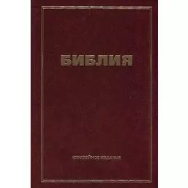 Библия. Юбилейное издание
